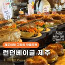 제주 빵집 런던베이글뮤지엄 무료주차장 주소 굿즈