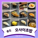 커낼이성우안경인천송도점 | [인천송도맛집] 이만원도 안되는 가성비 런치 오마카세 오사이초밥