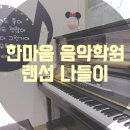 한마음음악학원 이미지
