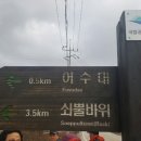 제777차 11월15일 쇠뿔바위봉 480m[부안] 4시간30분 소요*하산주(맛있는수육)~수석부회장님이 제공하십니다* 이미지