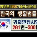 귀화면접시험, 281번-300번, 한국의 생활법률, 기출문제, KIIP 이미지