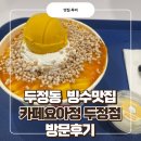 카페요아정철원 | 빙수 맛집 카페요아정두정점 망고빙수 내돈내산 후기 (호텔 망고빙수 안 부러운 찐후기)