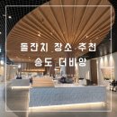 우드비앙 | 인천 돌잔치장소추천 송도 더비앙 계약 후기 + 할인혜택