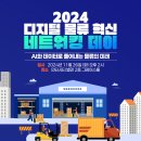 [모집] '2024 디지털 물류 혁신 네트워킹 데이' 참가 신청 안내 #11.26(화) 이미지