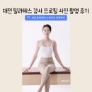 바디룩필라테스 - 5200 | 대전 필라테스 강사 프로필 사진 촬영 후기｜의상 준비부터 스튜디오 추천까지