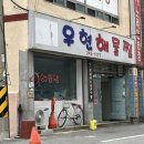 우현해물찜 이미지