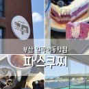 이동항2 | 부산 기장 일광이동항점 파스쿠찌 방문후기