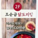 조순금닭도리탕 - 안산시 상록구 본삼로 39 | 뱅뱅사거리 맛집 조순금 닭도리탕, 맵칼하게 기력 보충한 후기