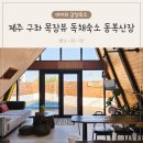 동복산장