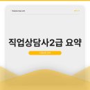 직업상담사2급 요약 시험정보 정리