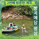 쌍곡예당야영장 | [공지] 충북 괴산 쌍곡예당 캠핑장 계곡 평상 추천 2년 연속 방문 후기