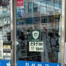 진선약국 이미지