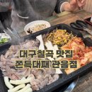 관음의집 | [대구칠곡맛집] 관음동 가성비 맛집 쫀득대패 관음점 내돈내산 후기