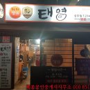 태영식육식당성주점