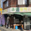 [송림실비식당]창원 마산 자산동 - 동네 주당들의 성지를 다녀왔어요. 아구수육, 소곱창전골 후기