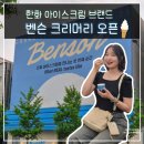 벤슨 크리머리 서울 플래그십 1호점 오픈 한화 아이스크림 브랜드