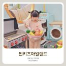 (주)썬에너텍 | 경산 키즈카페 썬키즈아일랜드 34개월 아이와 가기 좋은 실내놀이터 (주차/메뉴/쿠폰)