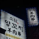 의정부 양꼬치 맛집, 소담양꼬치 후기 모임장소로 굿!