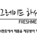 프레시멘토 이미지