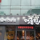 명륜진사갈비 신길점 이미지