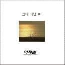 이재범 - 그대 떠난후 이미지