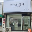 수아베뷰티
