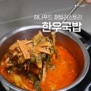 푸드패밀리 | 하나푸드패밀리스토리 얼큰한 한우국밥 만족 후기