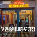 코인홀릭 코인노래연습장 세종도담점 | [코인홀릭]세종 코인노래방 코노 노래부터 촬영까지 가능한 노래방
