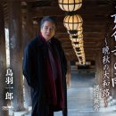 長谷寺の雨～晩秋の大和路～ - 鳥羽一郎 [하세데라 노 아메～반슈우 노 야마토지～ - 토바 이치로오] 이미지