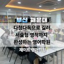 강동초등학교 | 다청다독으로 길러 서술형 영작까지 완성하는, 부산 해운대 우동 영어학원 [ 제이트영어학원 ] 팩트리포트