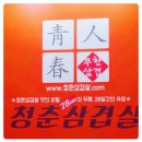 여천직업전문학교 | 순천 무한리필 고깃집 "청춘삼겹살"