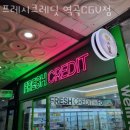 프레시크레딧역곡CGV점 이미지