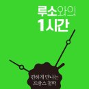 루소의 사상을 요약적으로 정리하다! 이미지