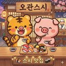 회기시장 | 회기 오관스시 후기｜가지 튀김 초밥 한 입에 눈 마주친 그 집