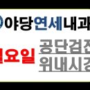 야당연세내과 이미지