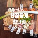 임방울대로801번길1 | [산장 웅계 첨단점] 광주 첨단 맛집 첨단 닭구이 맛집 쌍암공원 주변 맛집