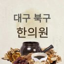 대구 북구 한의원 BEST5 추천! 치료법, 후기, 비용 총정리