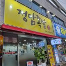 정담족발