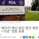 FDA "화이자 백신 관련 문건 공개, 55년→75년" 연장 요청 이미지
