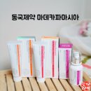 동국약국 | 동국제약 마데카파마시아 약국화장품 사용 후기