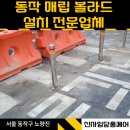 경상부속 | 동작 매립이동식 볼라드 교체 시공후기 전문업체