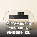 제이에스피 | 연기 걱정 끝! 스미스앤스미시 10L 스마트 에어그릴로 집밥 레벨 UP!