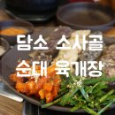 담소소사골순대육개장천안쌍용점 | 해장에 좋은 천안 쌍용동 맛집 담소 소사골