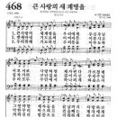 새찬송가 468장 - 큰 사랑의 새 계명을 이미지