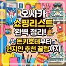 돈써남 | 오사카 쇼핑리스트 완벽 정리! 돈키호테부터 현지인 추천 꿀템까지 직접 써본 후기