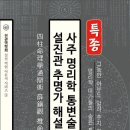 사주명리학 통변의 달인이 되는 엄선된 추명가 해설서 발간안내 이미지