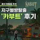 전진카 | [홍대 방탈출] 잠입·스릴러 테마 방탈출 추천 - 지구별 방탈출 '카부트' 후기 / 나.. 요원 된거야?