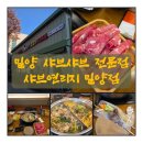 샤브연리지 밀양점 | 밀양 삼문동 소고기 샤브샤브 전문점, 샤브연리지 밀양점