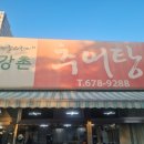 강촌추어탕 - 부천시 원미구 수도로 228 | 강촌추어탕