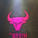 힘찬GYM 이미지